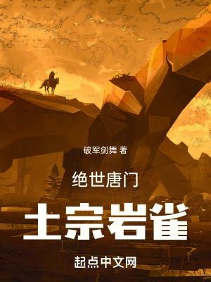 绝世唐门土宗岩雀