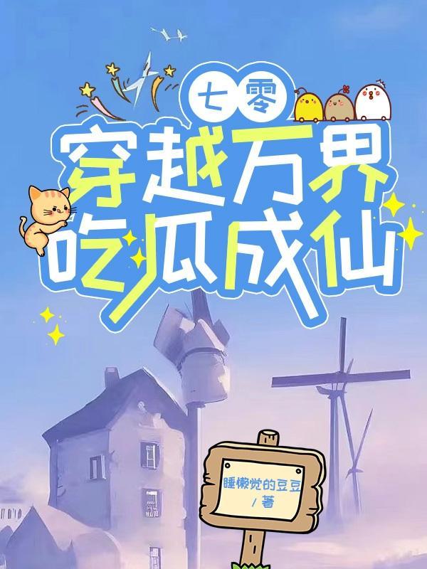 穿越七零吃瓜看戏主角