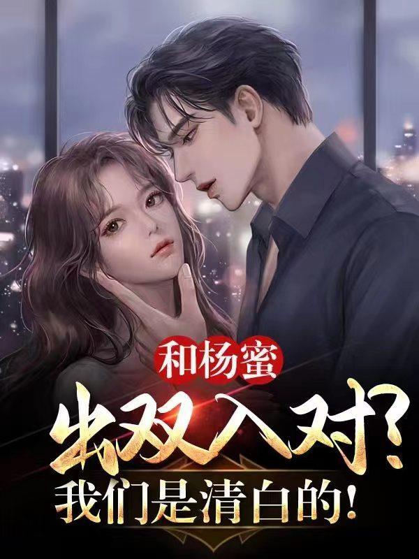 和杨蜜出双入对?我们是清白的! 璐刘