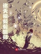 诸天视频混剪开局盘点十大名