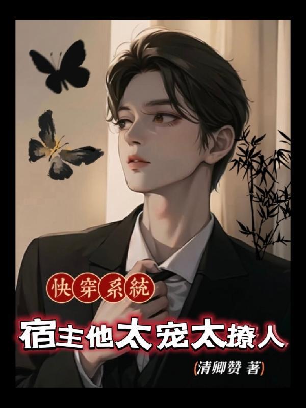 快穿系统宿主太撩怎么办