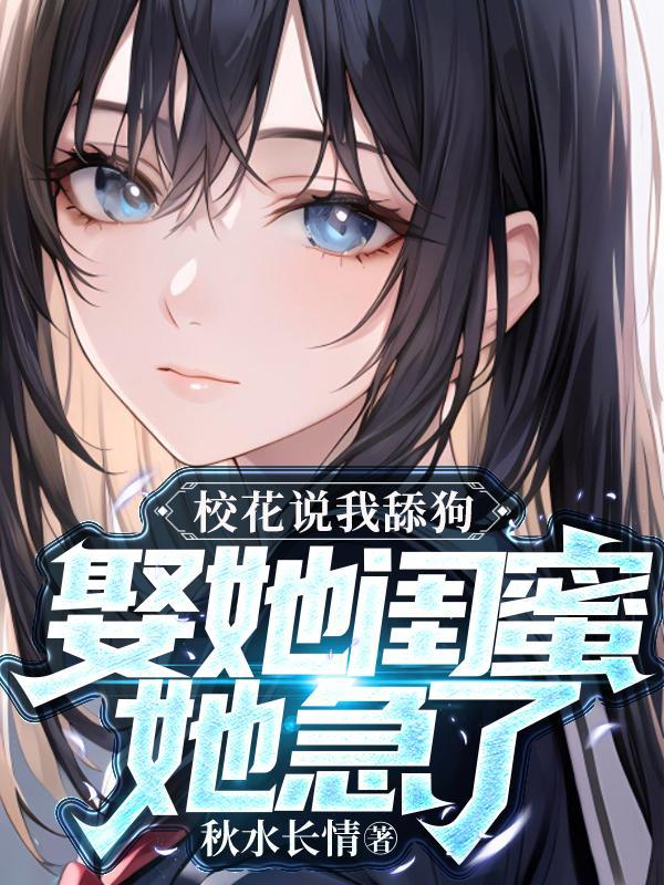 校花说我舔狗娶她闺蜜她急了 阅读