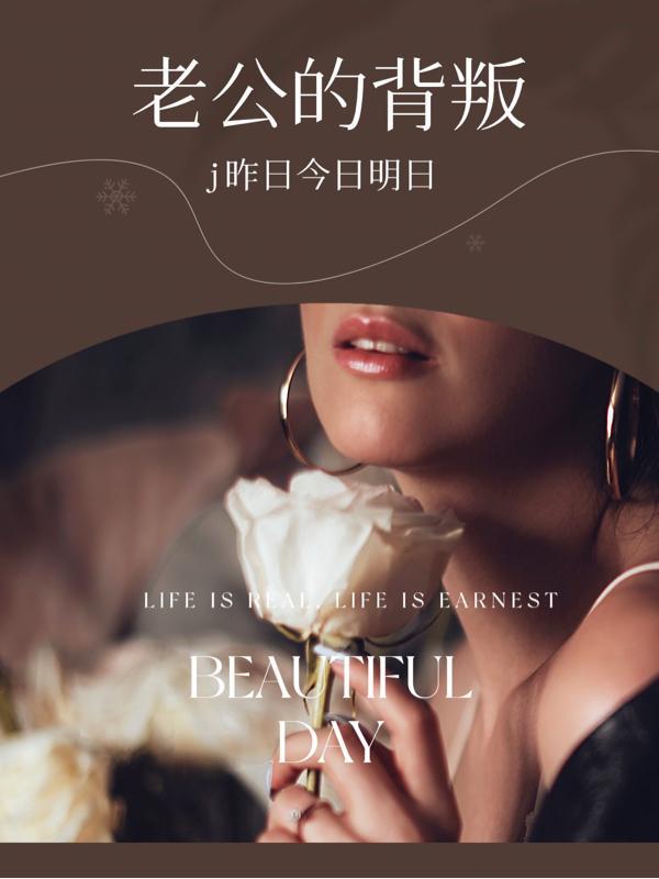 老公的背叛免费阅读全文