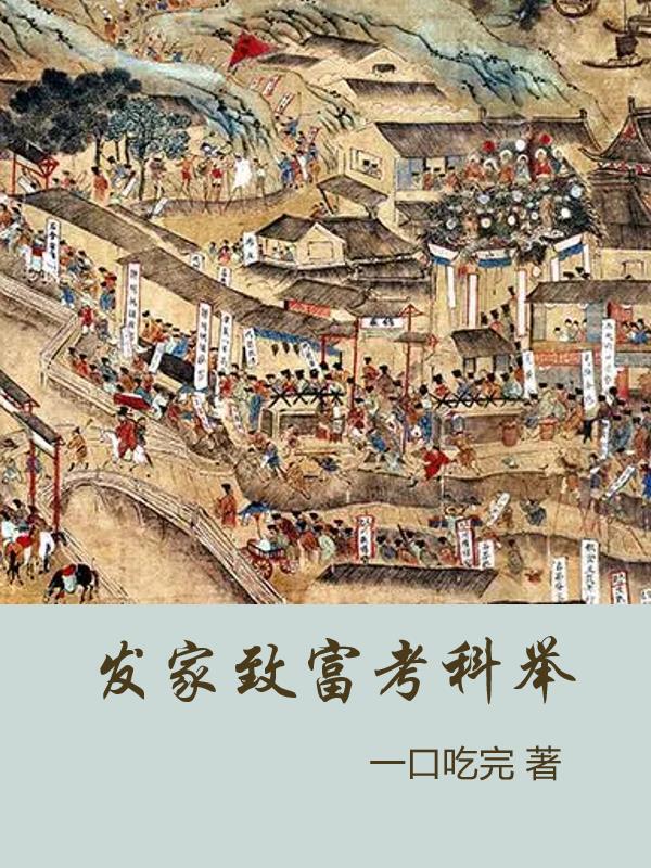 发家致富 穿越