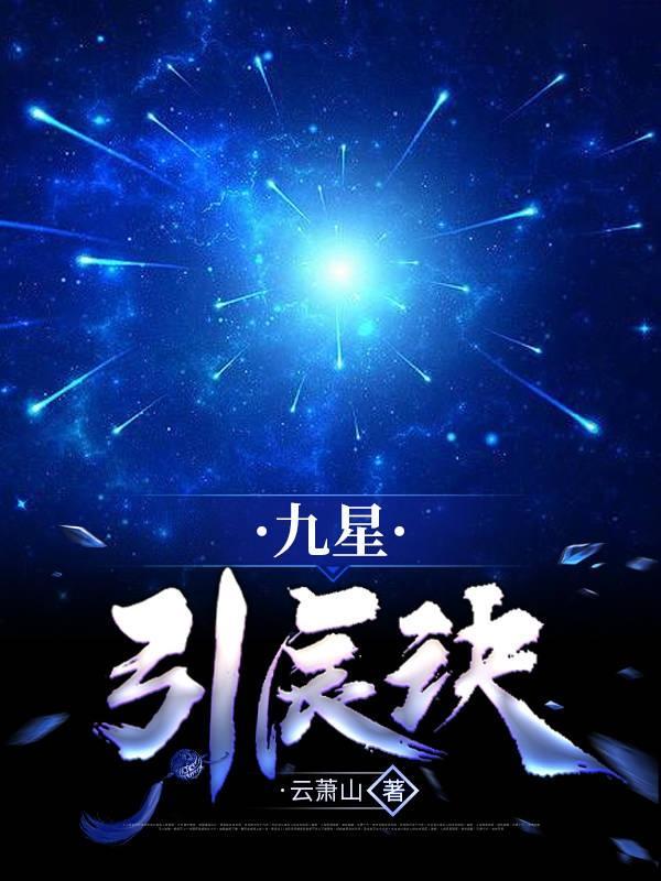 九星天辰诀 最新章节 无弹窗