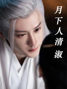 月下人依旧