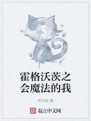 霍格沃茨魔法大全