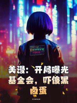 剧透美漫开局直播复联