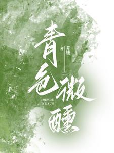 青色微醺温幼锦最后和谁在一起了