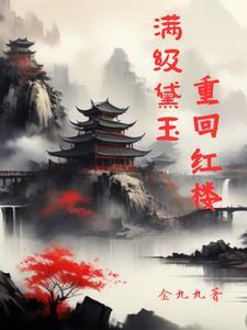 红楼黛玉的随身空间