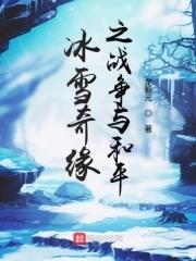 冰雪奇缘中文版歌词