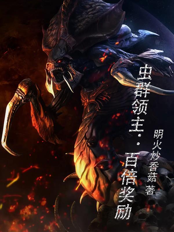 虫群守卫
