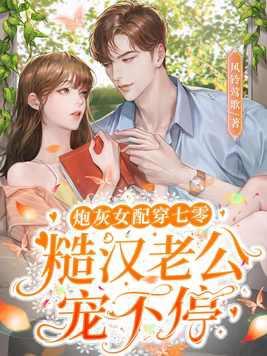 炮灰女配穿七零