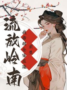 岭南 流放