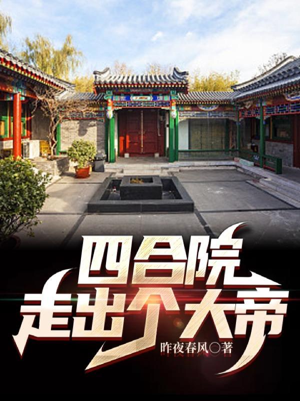 走出个大帝 列表
