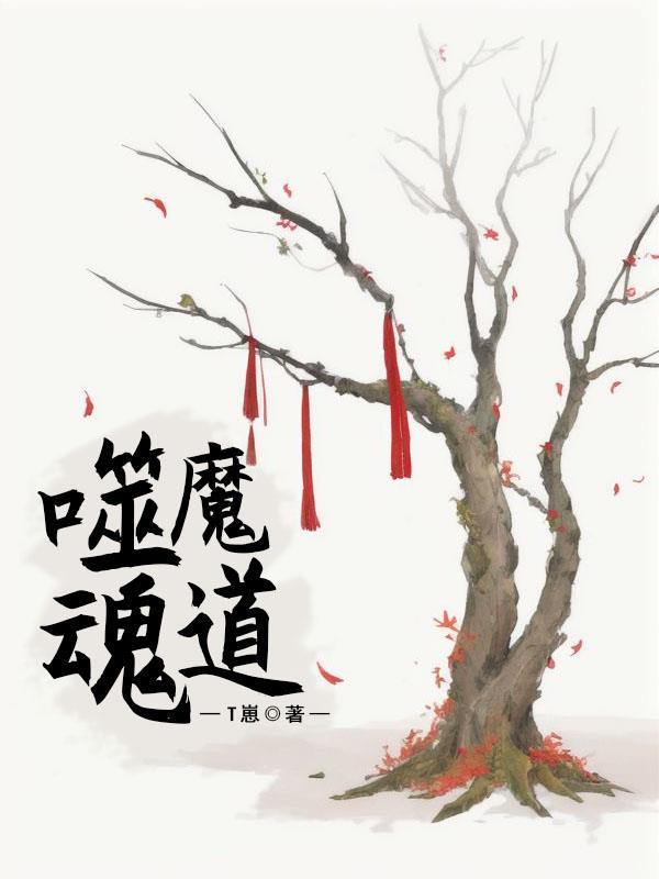 噬魂咒是什么