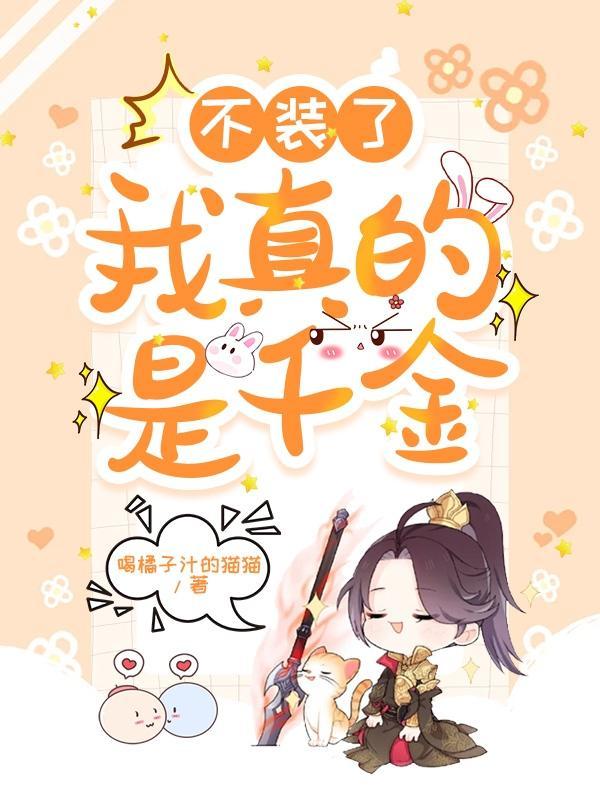 我不装了我是仙帝