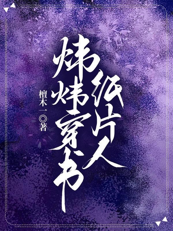 穿书的纸片人