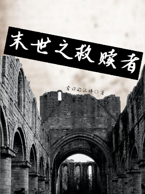 末世重生之救赎 免费