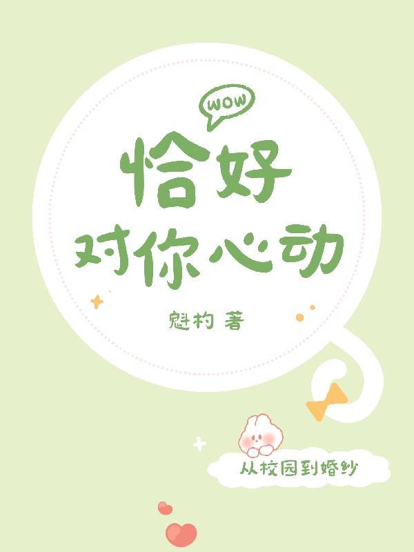 恰好心动了是什么意思