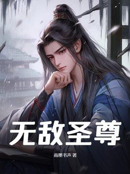 无敌圣尊动漫免费观看