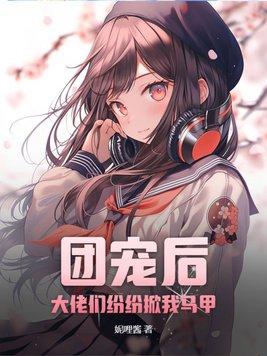 团宠大佬爆了
