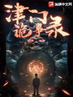 津门怪谈之五大家全集