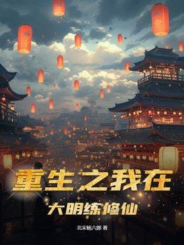 我在大明修仙的日子