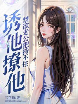 禁欲老公 温柔宠