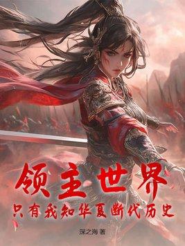 领主世界之帝临天下