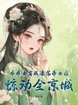 乖乖女无趣