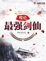 最强大的魔道功法