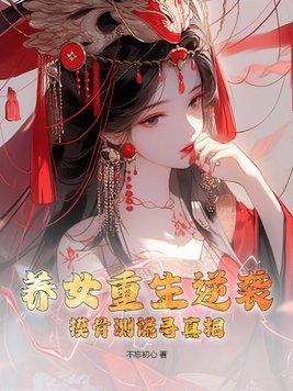 重生养女升级之路完结篇