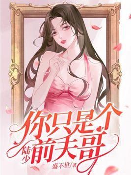 陆少你的九个儿子震惊世界