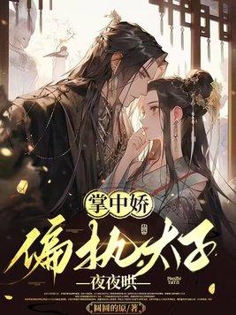 掌中娇偏执太子夜夜哄免费阅读