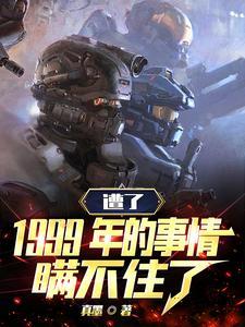 1999年的事情是真的吗?