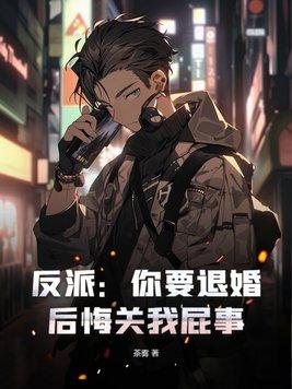 反派退婚女总裁后我选择闺蜜免费