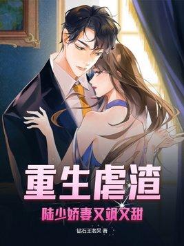 重生陆少娇妻宠到爆