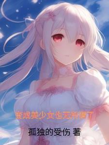 变成了美少女也成了网游废人轻
