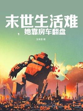 末世女主有房车的