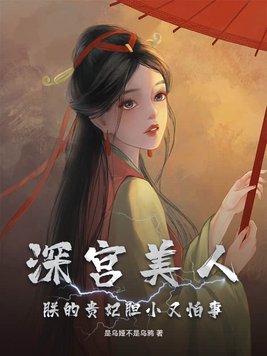 朕的贵妃胆小又怕事介绍