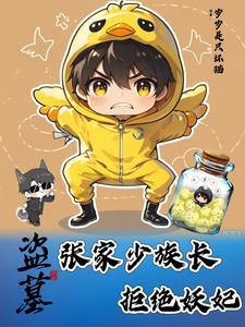 盗墓小哥的儿子不让他跟狗玩了吗