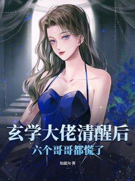 玄学大佬泠然