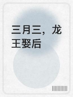 三月三龙王娶后TXT