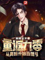重返九零从离婚开始当倒爷 咆哮公羊