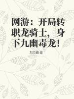 网游开局变成龙