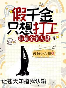 假千金也要当团宠免费
