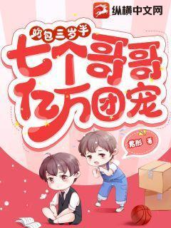 团宠奶包三岁半大佬们排队宠免费阅读