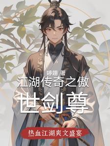江湖劫之傲剑狂刀阅读