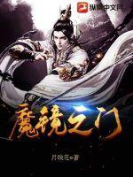 魔镜之门游戏官网入口